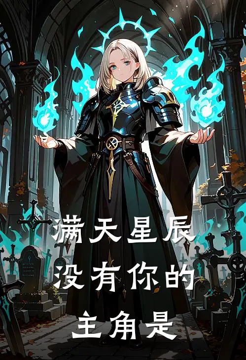 满天星辰没有你的主角是
