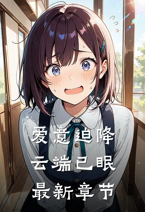 爱意迫降，云端已眠最新章节