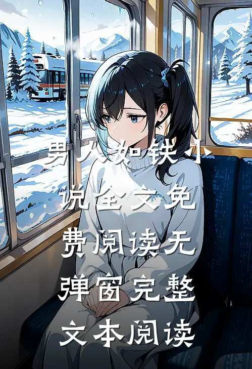 男人如铁小说全文免费阅读无弹窗完整文本阅读