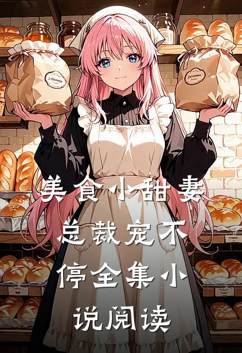 美食小甜妻：总裁宠不停全集小说阅读