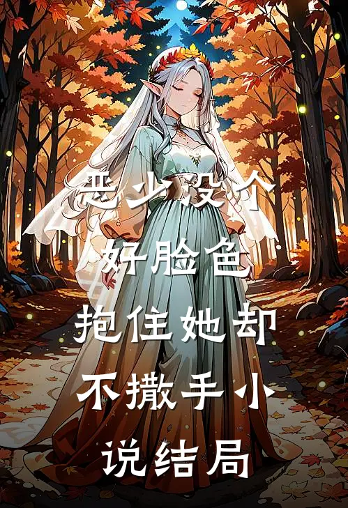 恶少没个好脸色，抱住她却不撒手小说结局