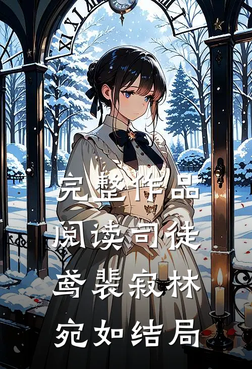 完整作品阅读司徒鸢裴寂林宛如结局