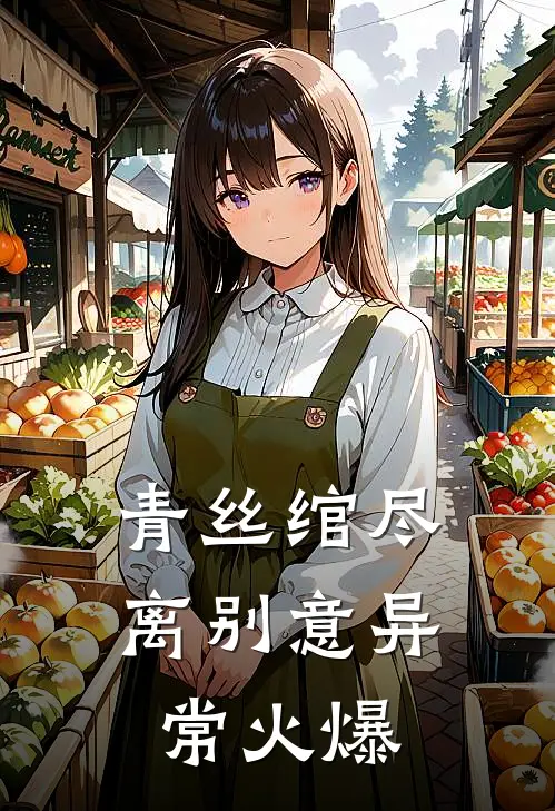 青丝绾尽离别意异常火爆