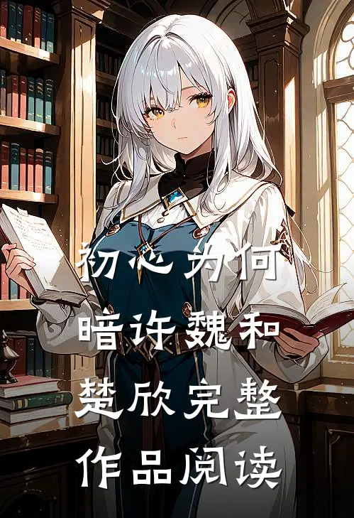 初心为何暗许魏和楚欣完整作品阅读