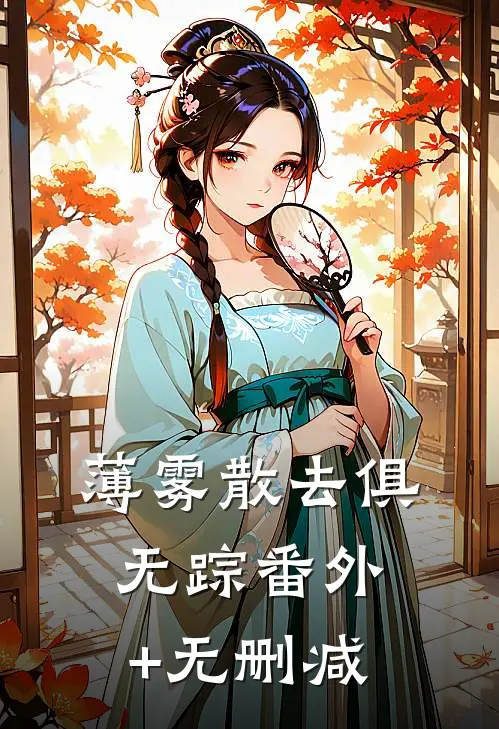 薄雾散去俱无踪番外+无删减