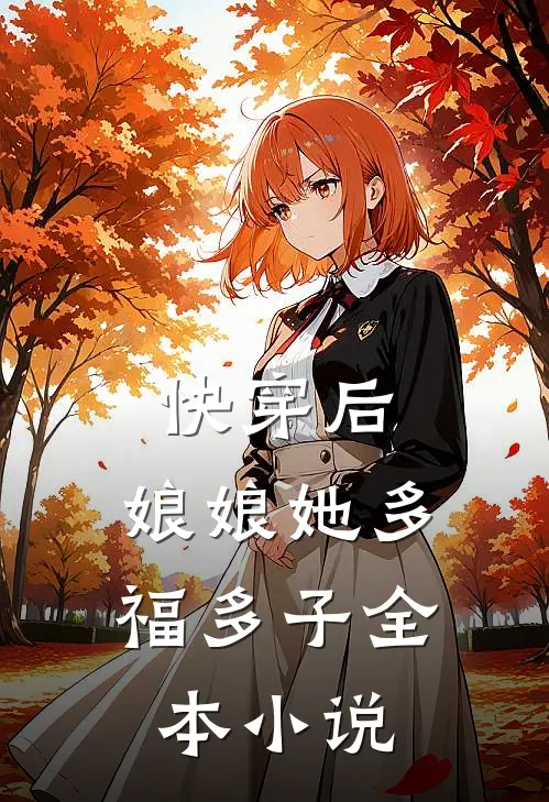 快穿后,娘娘她多福多子全本免费阅读