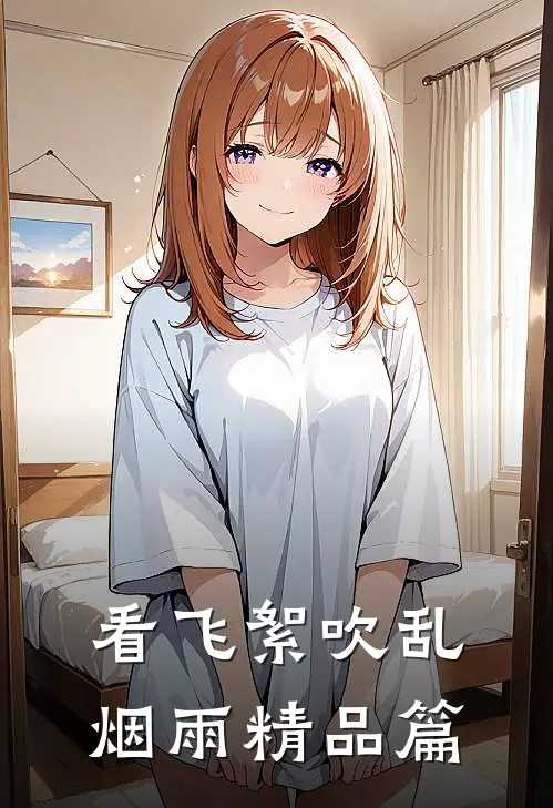 看飞絮吹乱烟雨精品篇
