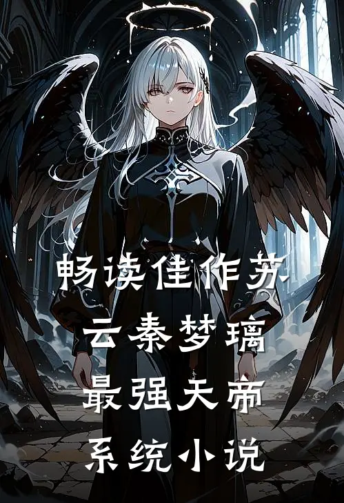 畅读佳作苏云秦梦璃最强天帝系统小说