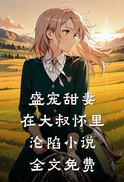 盛宠甜妻：在大叔怀里沦陷小说全文免费