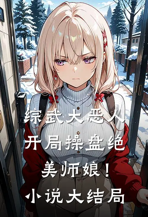 综武大恶人：开局操盘绝美师娘！小说大结局