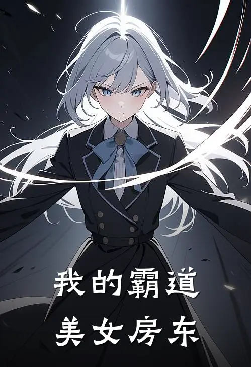 我的霸道美女房东