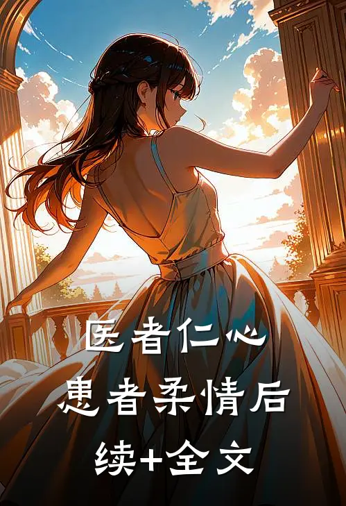 医者仁心，患者柔情后续+全文