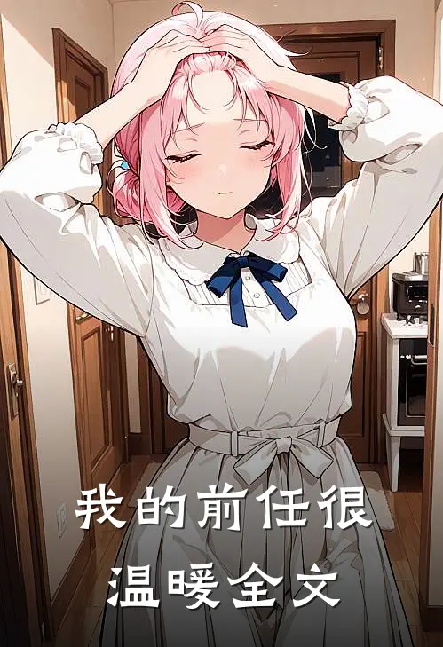 我的前任很温暖全文