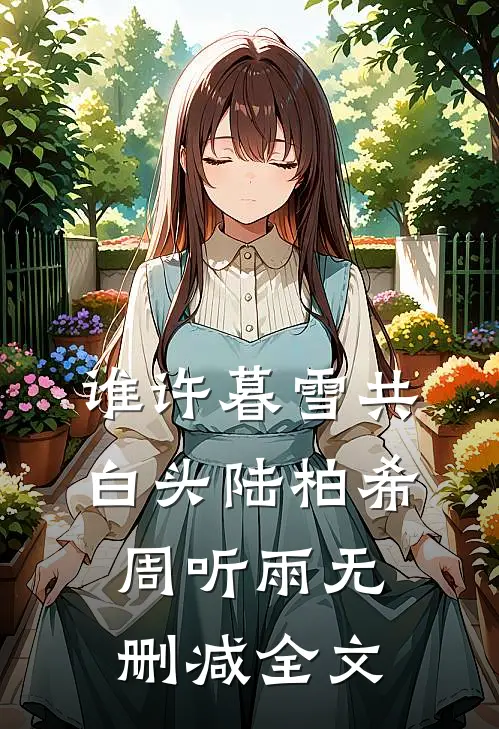 谁许暮雪共白头陆柏希周听雨无删减全文