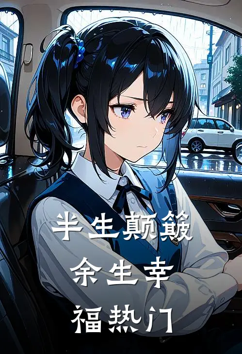 半生颠簸，余生幸福热门