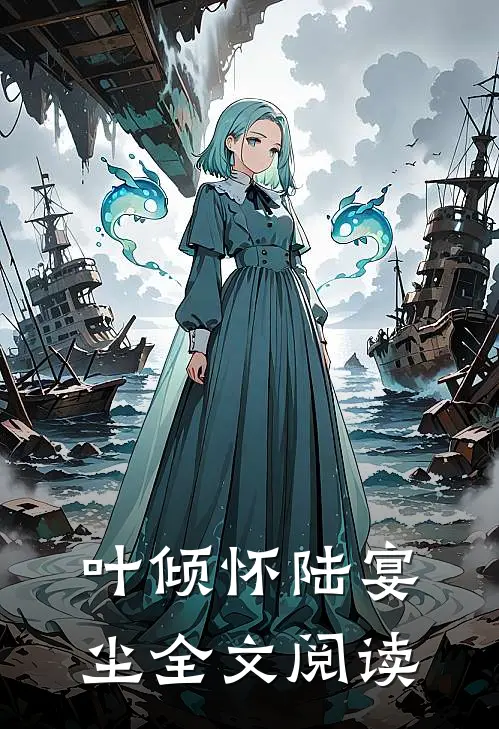叶倾怀陆宴尘全文阅读