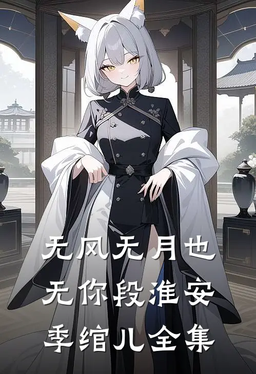 无风无月也无你段淮安季绾儿 全集