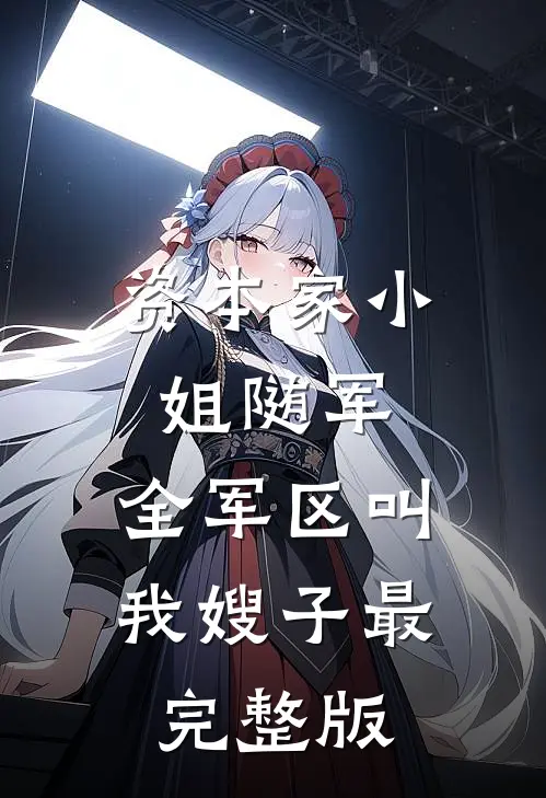 资本家小姐随军，全军区叫我嫂子最完整版