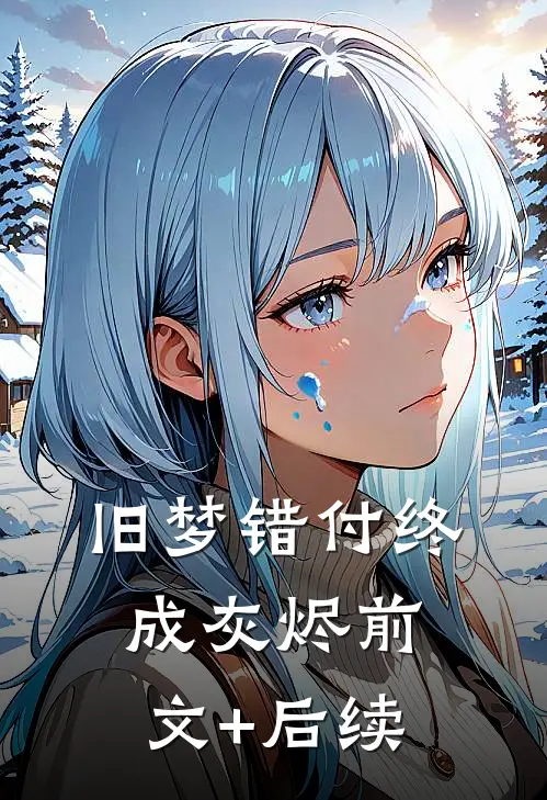 旧梦错付终成灰烬前文+后续