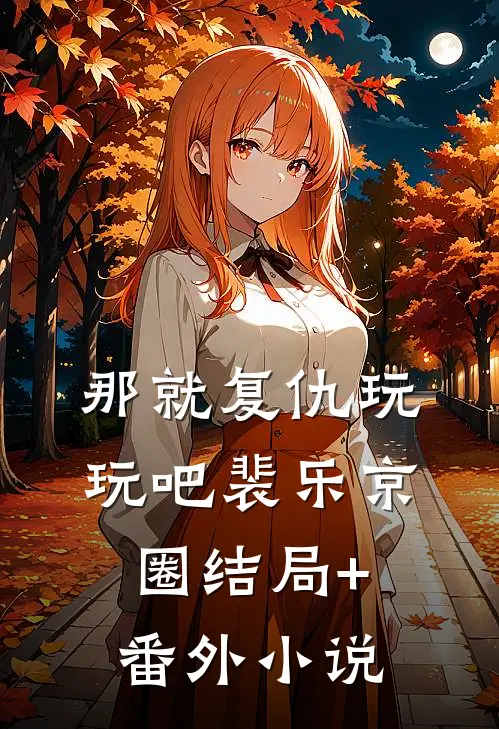 那就复仇玩玩吧裴乐京圈结局+番外小说