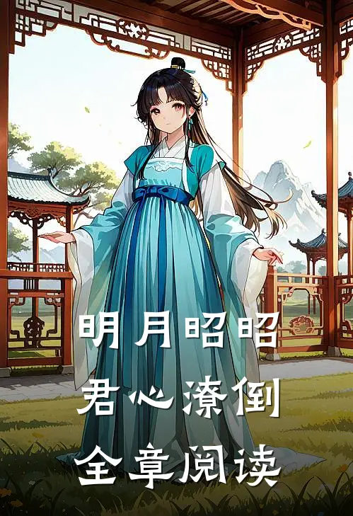 明月昭昭，君心潦倒全章阅读