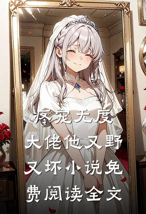 疼宠无度：大佬他又野又坏小说免费阅读全文