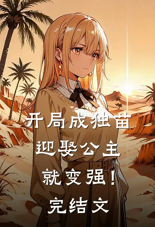开局成独苗，迎娶公主就变强！完结文