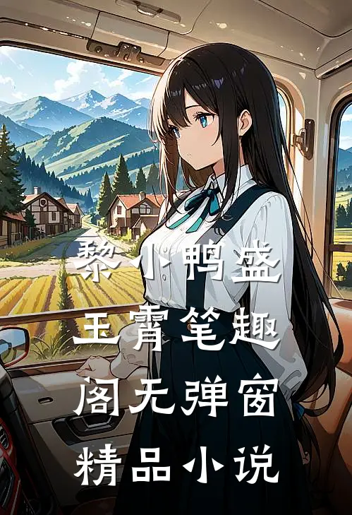 黎小鸭盛玉霄笔趣阁无弹窗精品小说