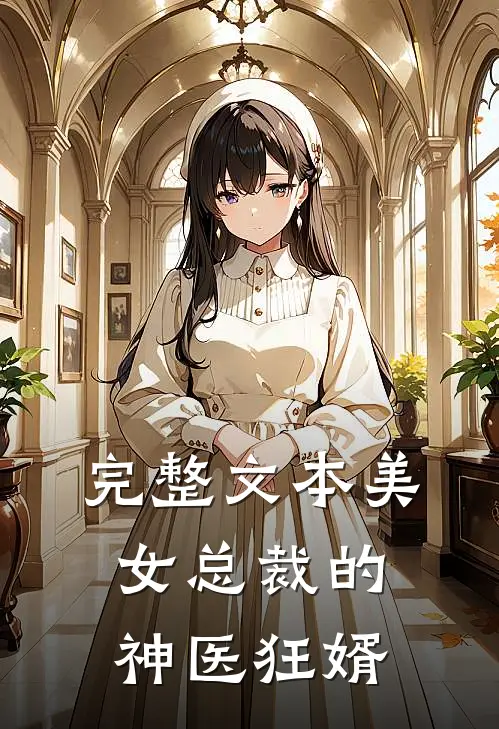 完整文本美女总裁的神医狂婿