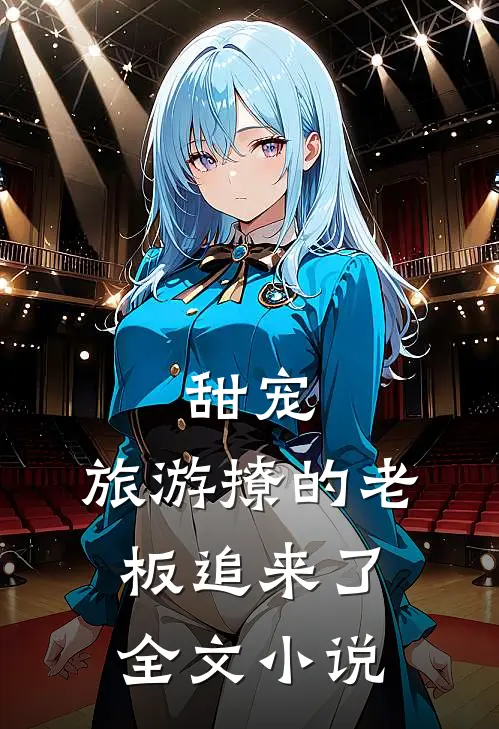 甜宠:旅游撩的老板追来了全文小说