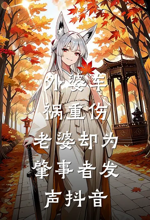 外婆车祸重伤，老婆却为肇事者发声抖音