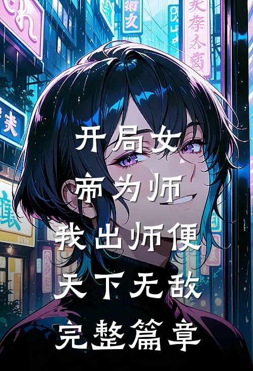开局女帝为师，我出师便天下无敌完整篇章