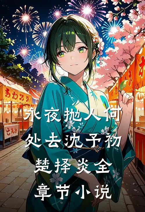 永夜抛人何处去沈予初楚择炎全章节小说