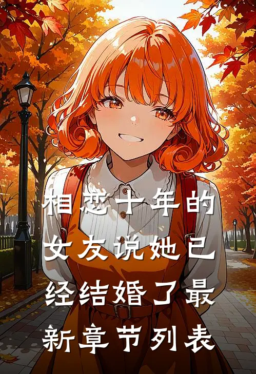 相恋十年的女友说她已经结婚了最新章节列表