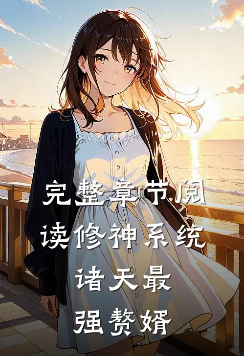 完整章节阅读修神系统：诸天最强赘婿