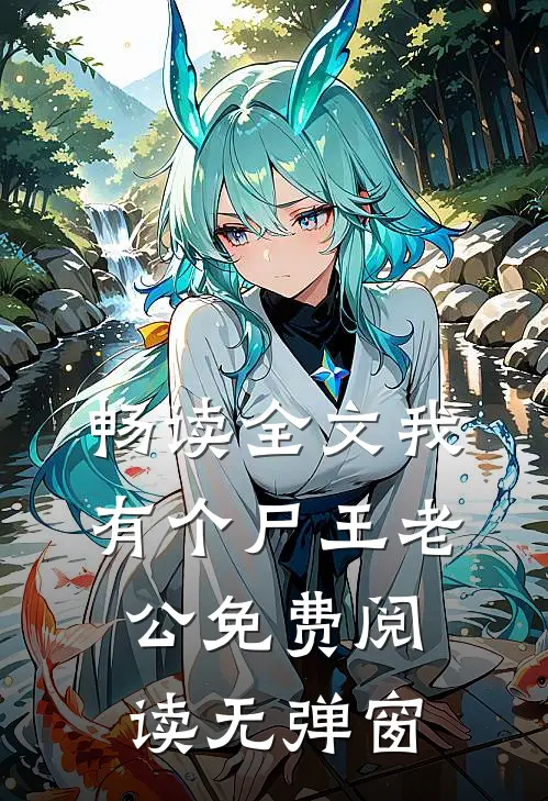 畅读全文我有个尸王老公免费阅读无弹窗