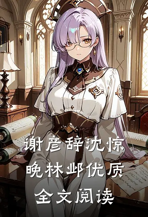 谢彦辞沈惊晚林邺优质全文阅读