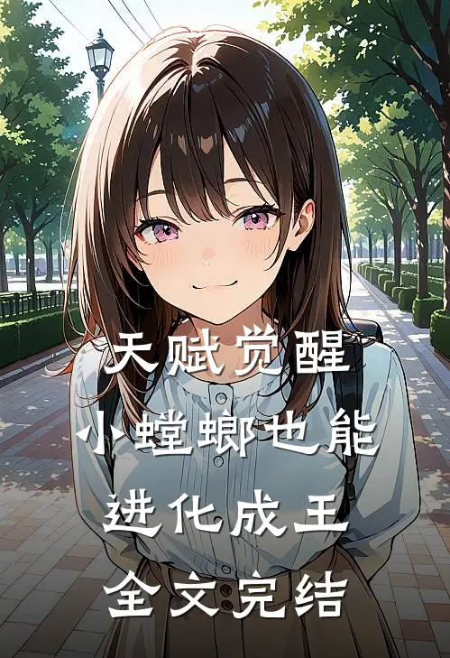 天赋觉醒，小螳螂也能进化成王全文完结