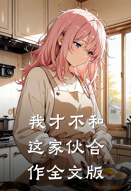 我才不和这家伙合作全文版