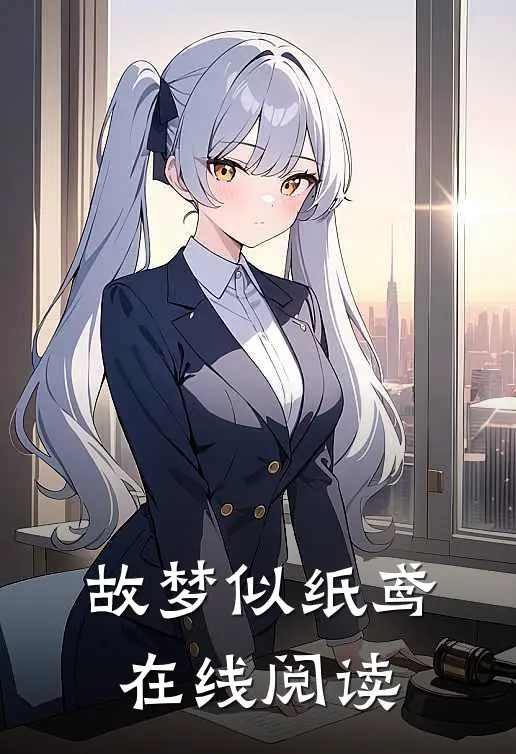 故梦似纸鸢在线阅读