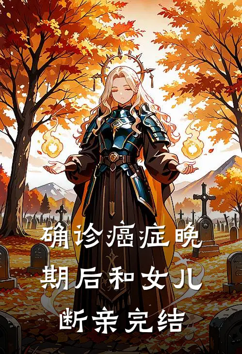 确诊癌症晚期后和女儿断亲完结