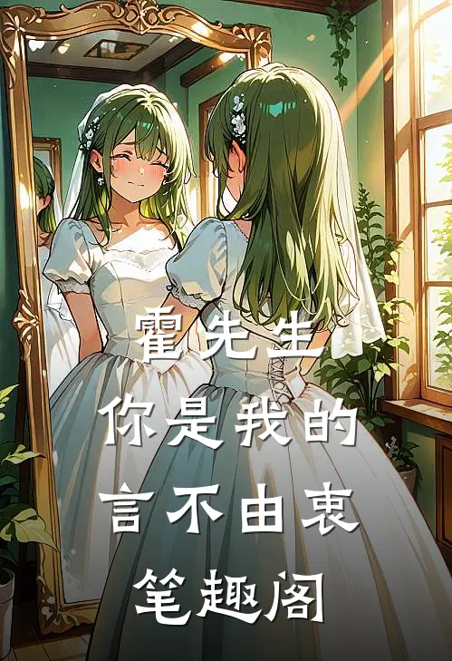 霍先生，你是我的言不由衷笔趣阁