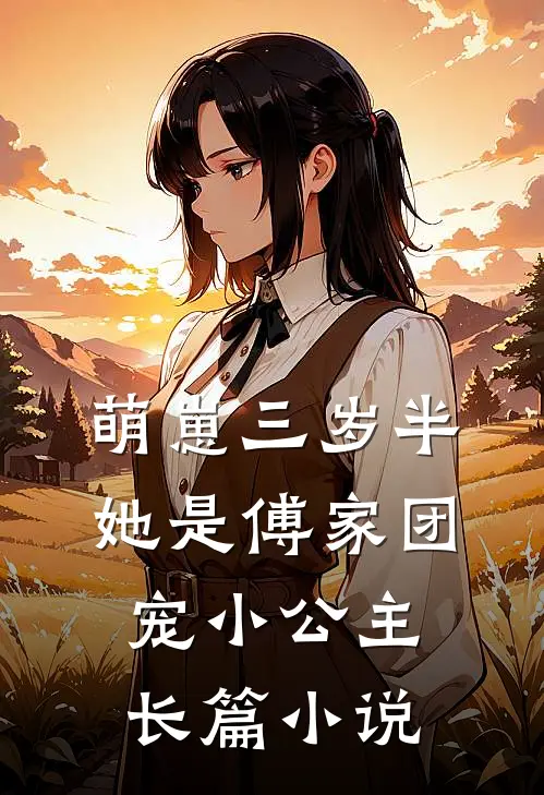 萌崽三岁半,她是傅家团宠小公主长篇小说
