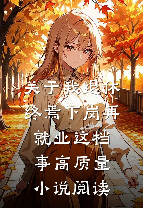 关于我退休终焉下岗再就业这档事高质量小说阅读