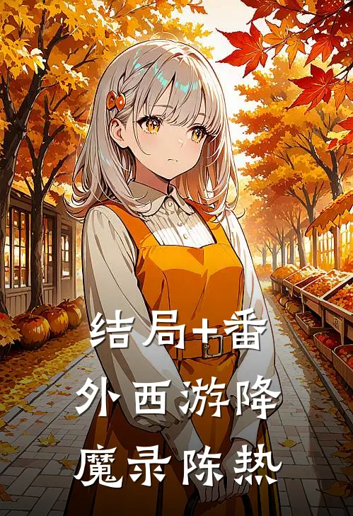 结局+番外西游降魔录陈热