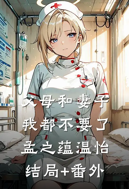 父母和妻子，我都不要了孟之蕴温怡结局+番外
