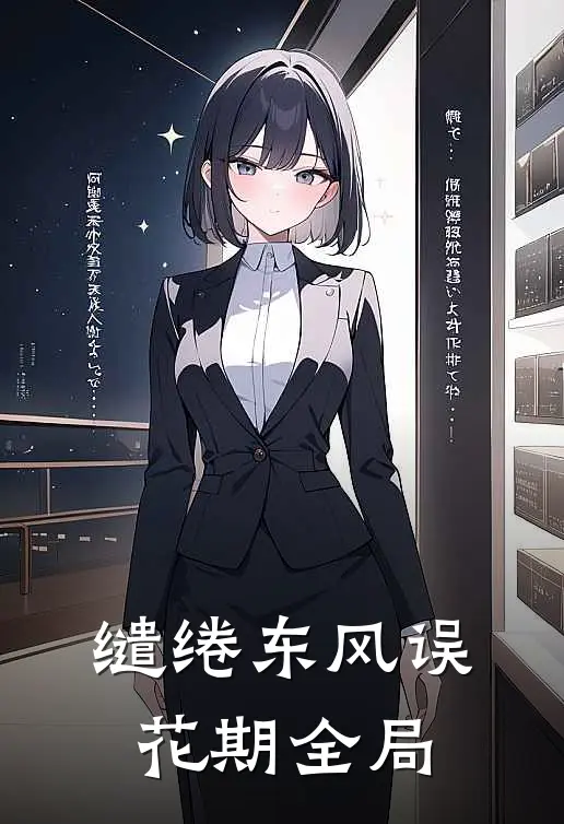 缱绻东风误花期全局