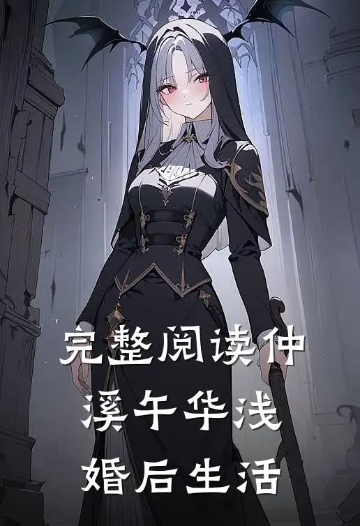 完整阅读仲溪午华浅婚后生活