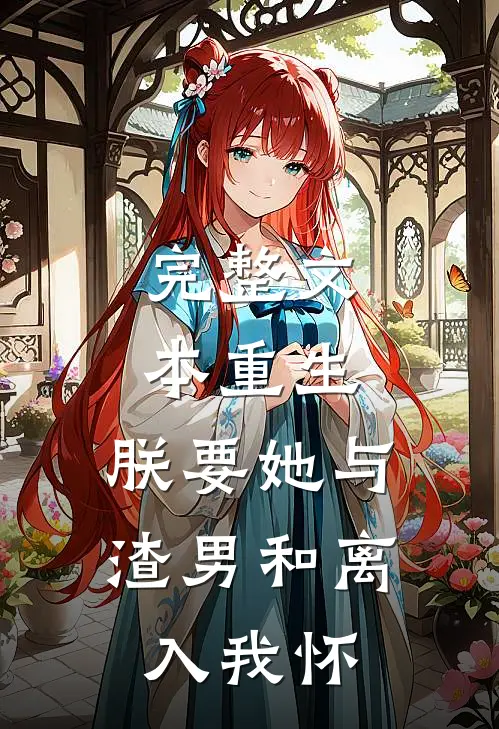 完整文本重生：朕要她与渣男和离，入我怀