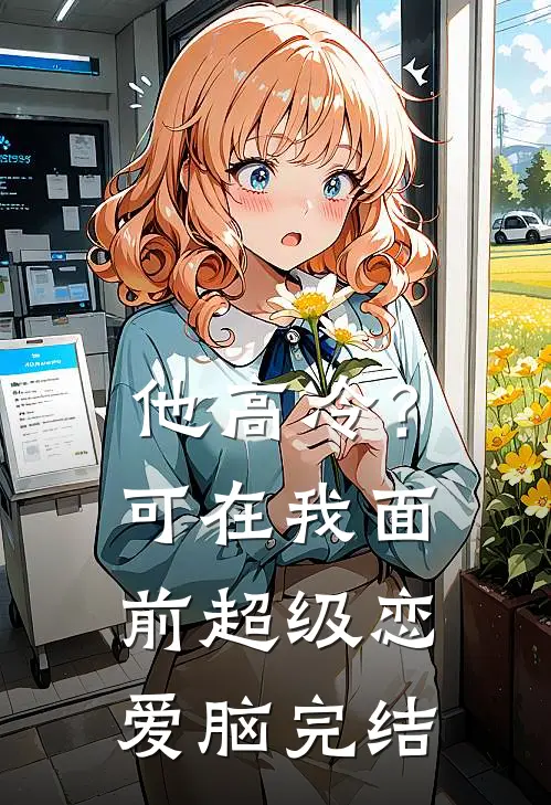 他高冷？可在我面前超级恋爱脑完结